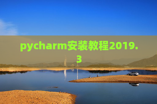pycharm安装教程2019.3